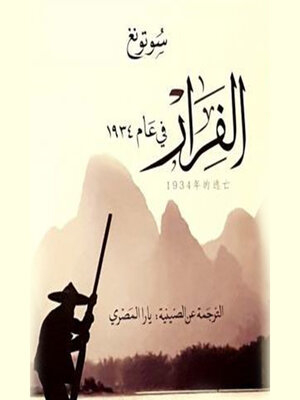 cover image of الفرار في عام ١٩٣٤